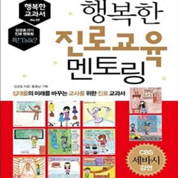 행복한 진로교육 멘토링 (십대들의 미래를 바꾸는 교사를 위한 진로 교과서  : [행복한 교과서] 시)