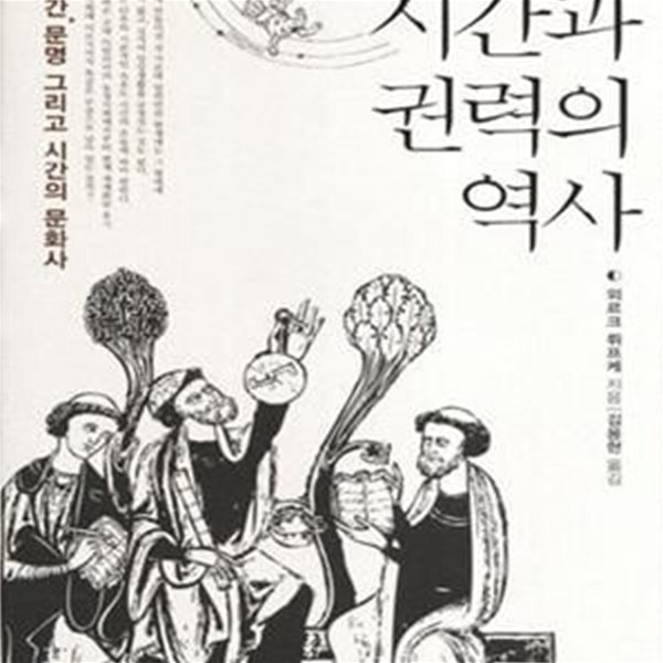 시간과 권력의 역사 (인간, 문명 그리고 시간의 문화사)