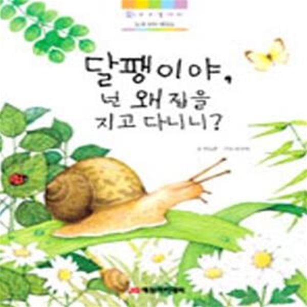 달팽이야 넌 왜 집을 지고 다니니?(수수꽃다리 들과 강의 생물들)