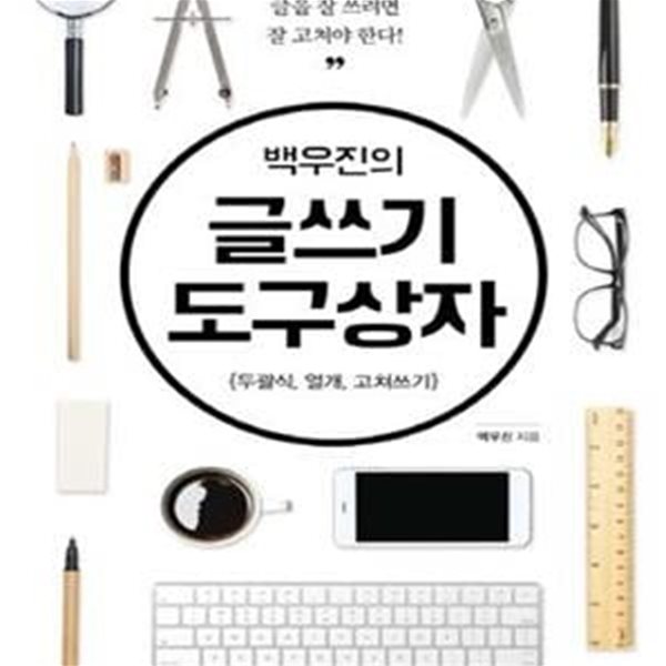 백우진의 글쓰기 도구상자