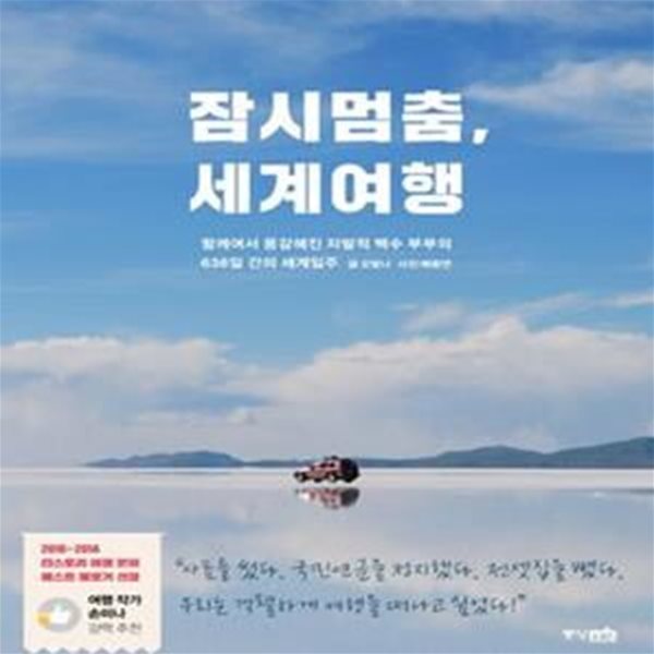 잠시멈춤, 세계여행 (함께여서 용감해진 자발적 백수 부부의 636일 간의 세계일주)