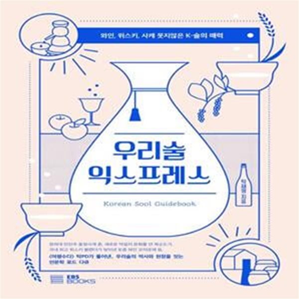 우리술 익스프레스 (와인, 위스키, 사케 못지않은 K-술의 매력)