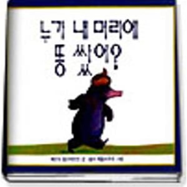 누가 내 머리에 똥쌌어 (독일 그림책 시리즈)