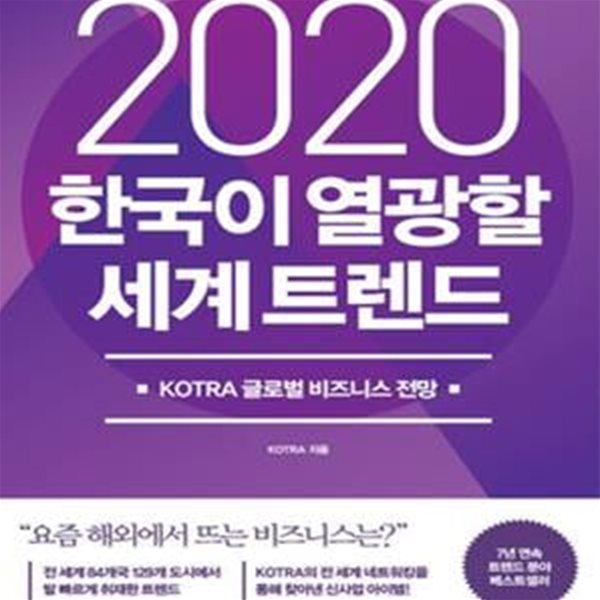 2020 한국이 열광할 세계 트렌드 