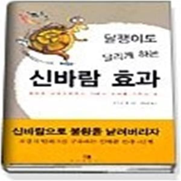 달팽이도 달리게 하는 신바람 효과