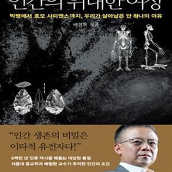 인간의 위대한 여정 (빅뱅에서 호모 사피엔스까지, 우리가 살아남은 단 하나의 이유)