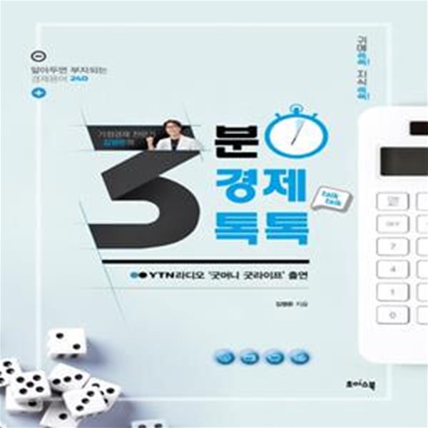 가정경제 전문가 김영돈의 3분 경제톡톡 (알아두면 부자 되는 경제용어 240)