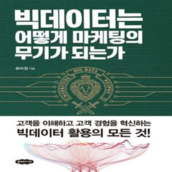 빅데이터는 어떻게 마케팅의 무기가 되는가★