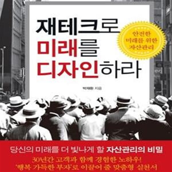 재테크로 미래를 디자인하라 (안전한 미래를 위한 자산관리)