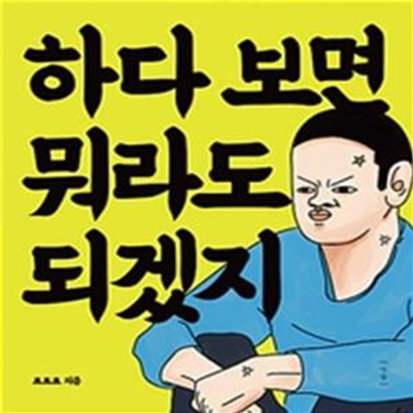 하다 보면 뭐라도 되겠지