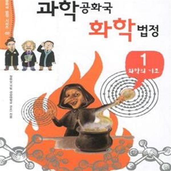 과학공화국 화학법정 1 (생활 속에서 배우는 기상천외한 과학 수업, 화학의 기초, 과학공화국 법정 시리즈 2)