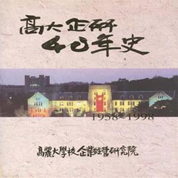 고대기연 40년사 1958-1998 [***]