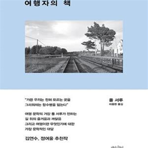 여행자의 책 (The Tao of Travel)