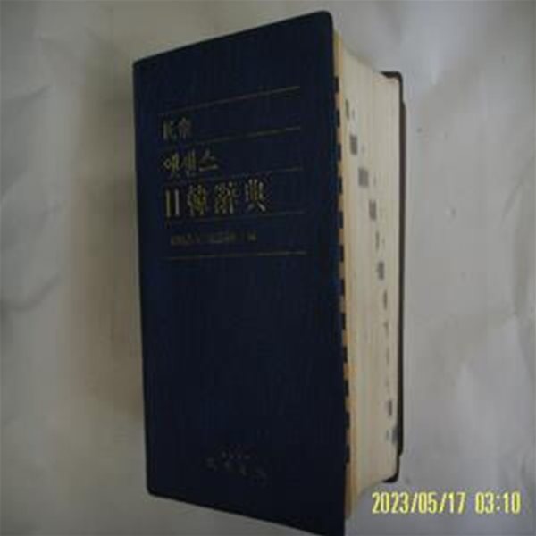 안전길실. 손낙범 공편 / 민중서림 / 민중 엣센스 일한사전 -88년.초판. 사진. 꼭 상세란참조