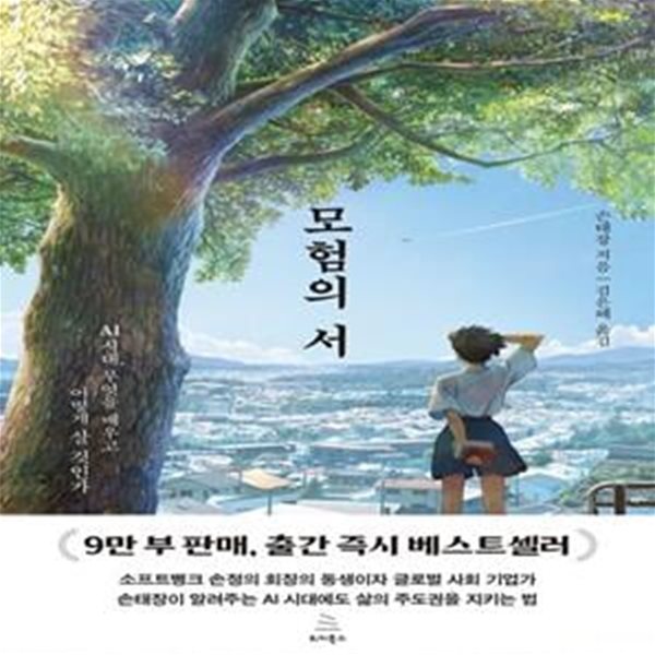 모험의 서 (AI?시대,?무엇을 배우고 어떻게 살 것인가)