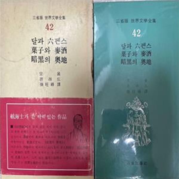 三省版 世界文學全集 42 (달과 六펜스?菓子와 麥酒?暗黑의 奧地)