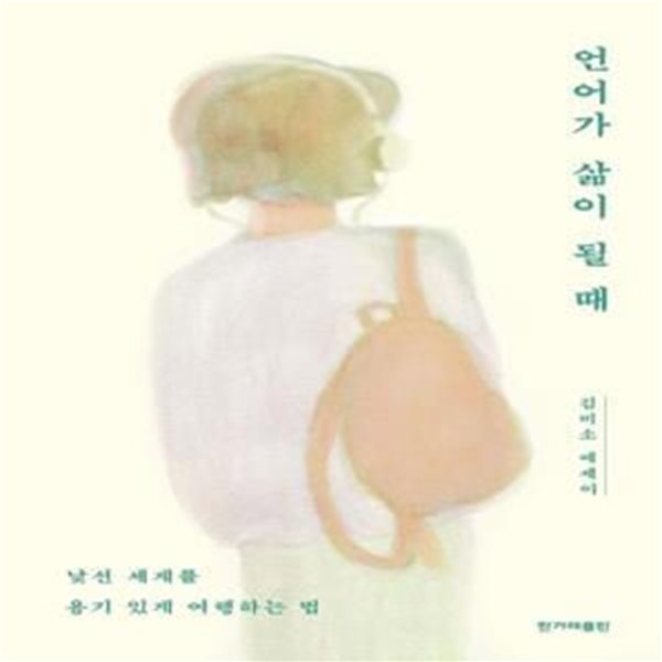 언어가 삶이 될 때 (낯선 세계를 용기 있게 여행하는 법｜김미소 에세이)