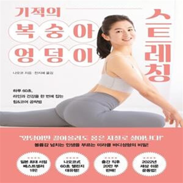 기적의 복숭아 엉덩이 스트레칭 (하루 60초, 라인과 건강을 한 번에 잡는 힙&amp;코어 공략법)