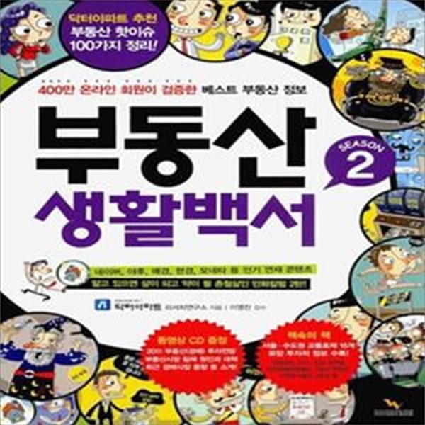 부동산 생활백서 2 (400만 온라인 회원이 검증한 베스트 부동산 정보)