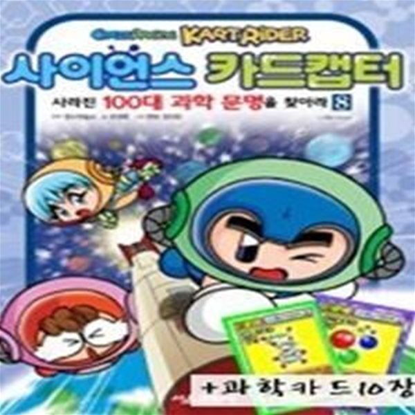 사이언스 카드캡터 - 사라진 100대 과학 문명을 찾아라 8 (부록:과학카드10장)