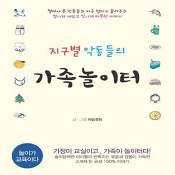 지구별 악동들의 가족놀이터 (놀이가 교육이다 | 가정이 교실이고, 가족이 놀이터다!)