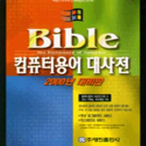 BIBLE 컴퓨터용어대사전 (2000년대비)