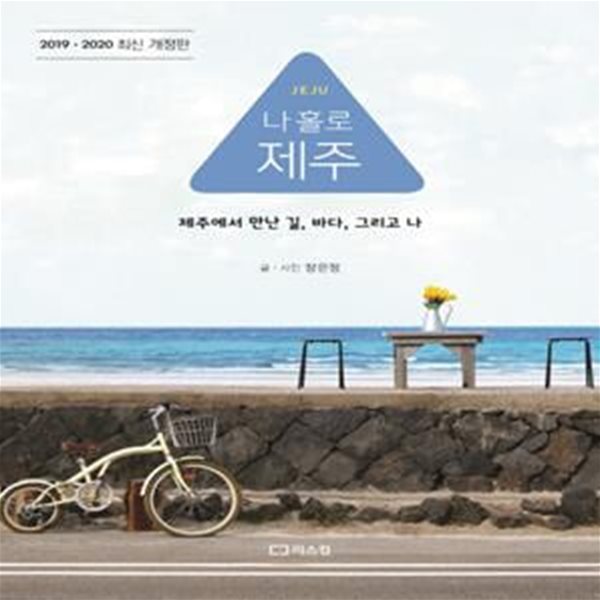 나 홀로 제주(2019-2020) (제주에서 만난 길, 바다, 그리고 나)