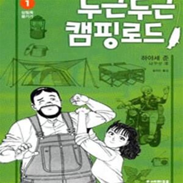 두근두근 캠핑 로드 1 (삼림욕 즐기기)