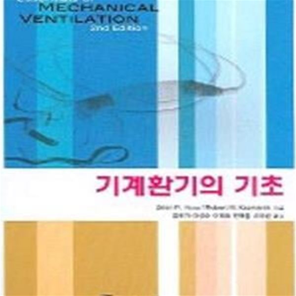 기계환기의 기초