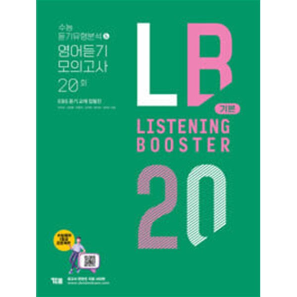 Listening Booster 기본 : 수능 듣기유형분석 &amp; 영어듣기 모의고사 20회 / 정답과 해설이 표기된 *교.사.용*