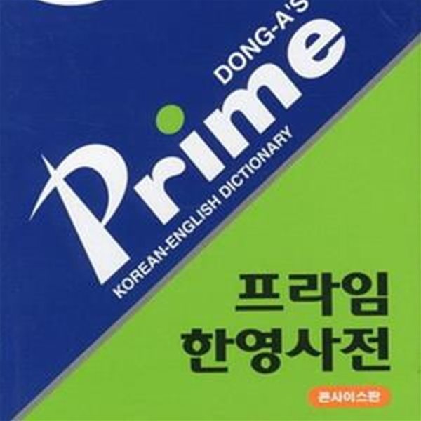 프라임 한영사전 (2015, 콘사이스판)