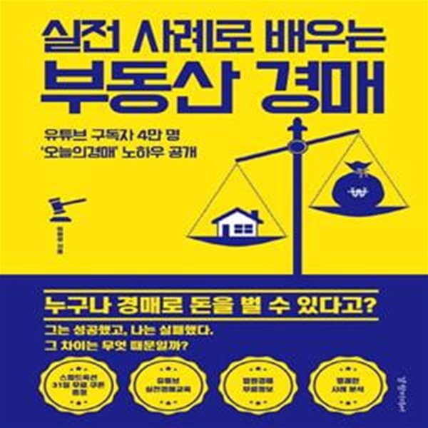 실전 사례로 배우는 부동산 경매 ((특별부록: 스피드 옥션 30일 무료 이용권))