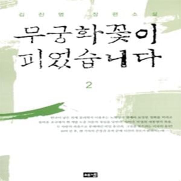 무궁화꽃이 피었습니다 2