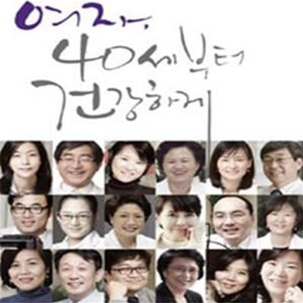 여자 40세부터 건강하게 (엄마와 딸이 함께 읽는 여성건강백서)