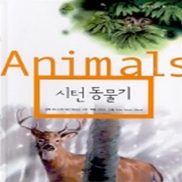 시턴 동물기 (삼성세계명작 10)