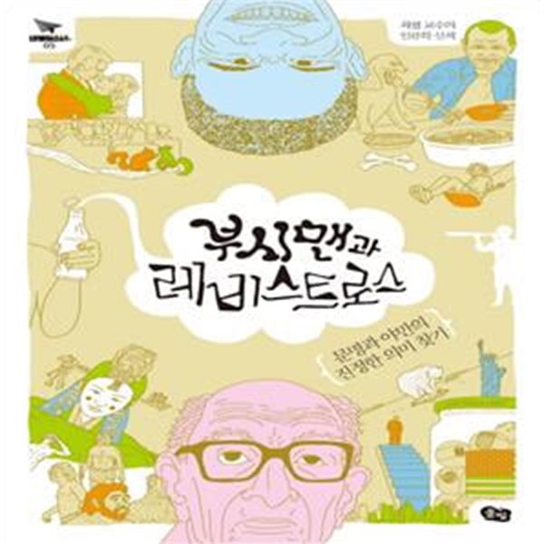 부시맨과 레비스트로스 (문명과 야만의 진정한 의미 찾기, 최협 교수의 인류학 산책)