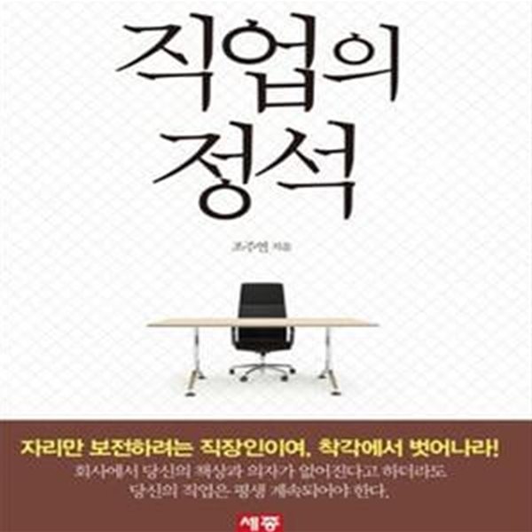 직업의 정석 (행복한 인생을 만드는 직업 관리 노하우)