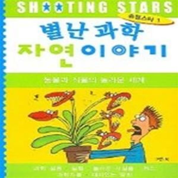 별난 과학 자연이야기 - 동물과 식물의 놀라운 세계 (슈팅스타1)