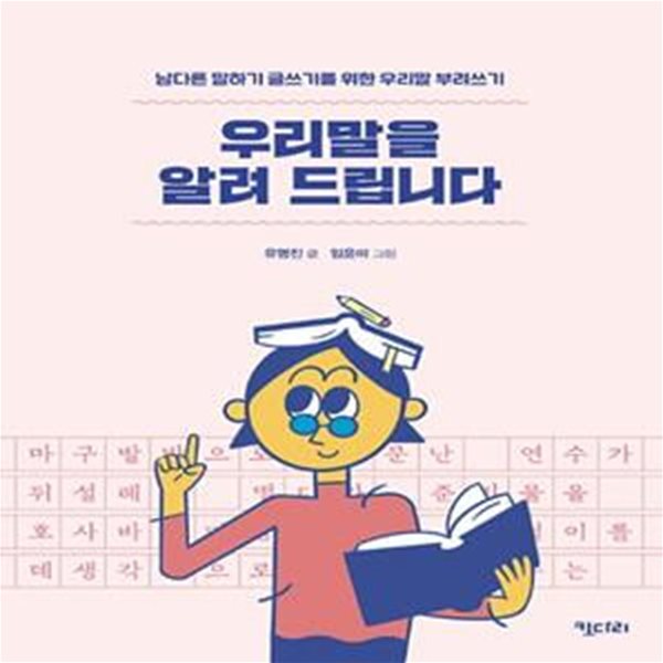 우리말을 알려 드립니다 (남다른 말하기 글쓰기를 위한 우리말 부려쓰기)