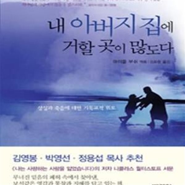 내 아버지 집에 거할 곳이 많도다 (상실과 죽음에 대한 기독교적 위로)