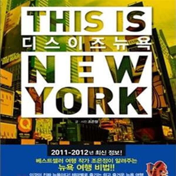 THIS IS NEW YORK 디스 이즈 뉴욕 (THIS IS NEW YORK, 2011 2012 최신판)