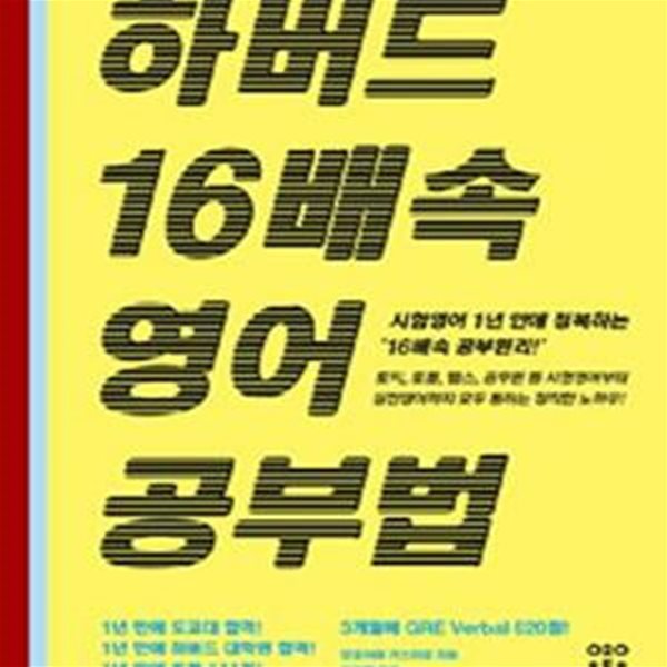 하버드 16배속 영어공부법 (시험영어 1년 안에 정복하는 16배속 공부원리!)