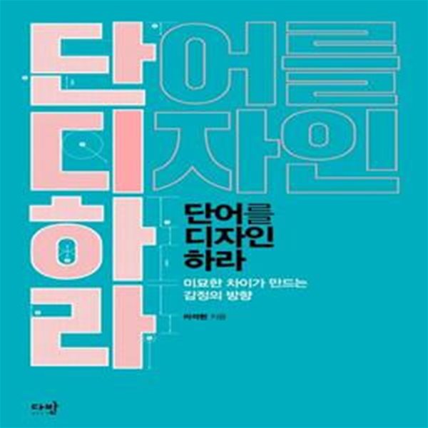 단어를 디자인하라 (미묘한 차이가 만드는 감정의 방향)