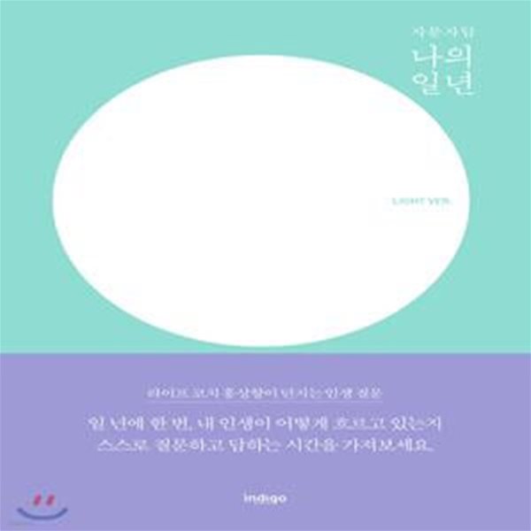 나의 일 년 LIGHT VER. (자문자답)