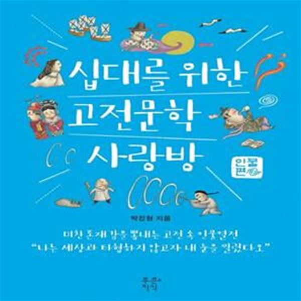 십대를 위한 고전문학 사랑방: 인물편 (2016년 아침독서 추천도서)