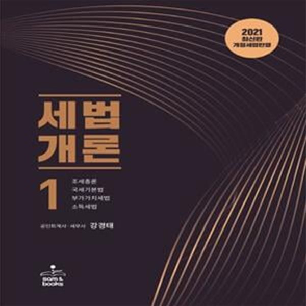 세법개론 1(2021) (조세총론, 국세기본법, 부가가치세법, 소득세법)