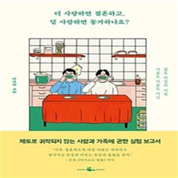 더 사랑하면 결혼하고, 덜 사랑하면 동거하나요? (기혼도 미혼도 아닌 괄호 바깥의 사랑)