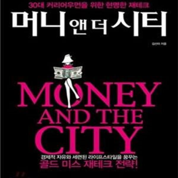 머니 앤 더 시티 (Money and the city,30대 커리어우먼을 위한 현명한 재테크)