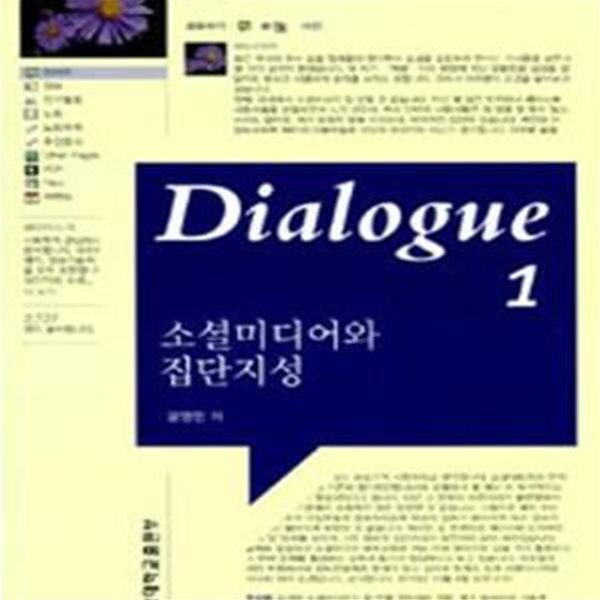 Dialogue 소셜미디어와 집단지성 1