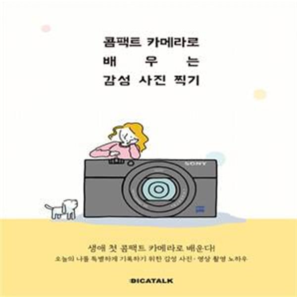 콤팩트 카메라로 배우는 감성 사진 찍기